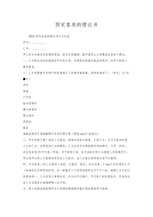 预定客房的协议书.docx