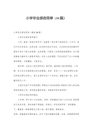 小学毕业感言简单（34篇）.docx