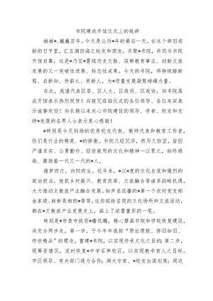 书院建成开馆仪式上的致辞.docx