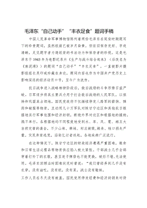 毛泽东“自己动手”“丰衣足食”题词手稿.docx