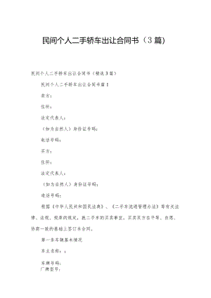 民间个人二手轿车出让合同书（3篇）.docx