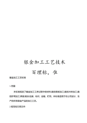 钣金加工工艺技术管理标准.docx