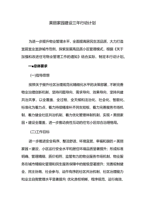 美丽家园建设三年行动计划.docx