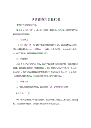 铁路建设项目投标书.docx