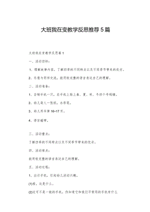 大班我在变教学反思推荐5篇.docx