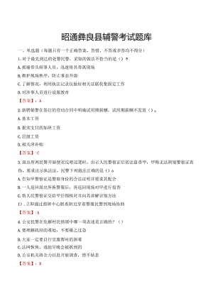 昭通彝良县辅警考试题库.docx