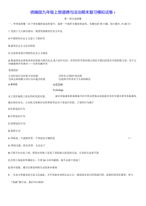 统编版九年级上册道德与法治期末复习模拟试卷3套（Word版含答案）.docx