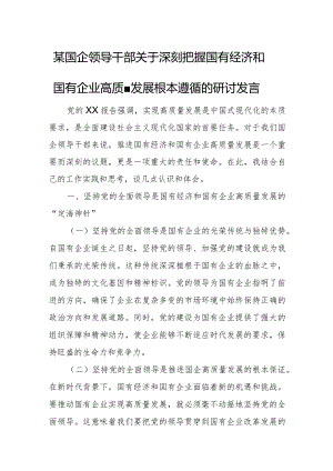 某国企领导干部关于深刻把握国有经济和国有企业高质量发展根本遵循的研讨发言.docx
