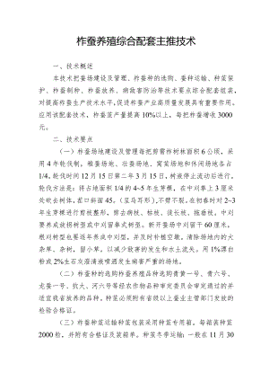 柞蚕养殖综合配套主推技术.docx
