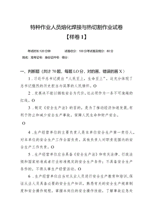 特种作业人员熔化焊接与热切割作业试卷.docx