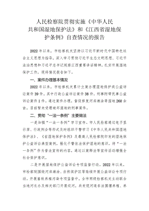 检察院关于湿地保护法实施情况的报告.docx