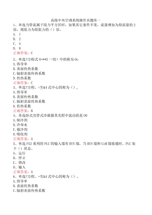 高级中央空调系统操作员题库一.docx