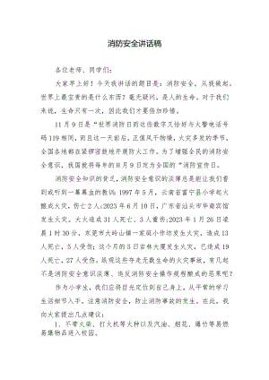 消防安全讲话稿.docx