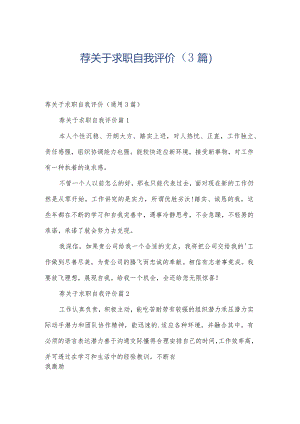 荐关于求职自我评价（3篇）.docx