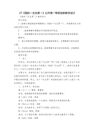 27《我的“长生果”》公开课一等奖创新教学设计_2.docx