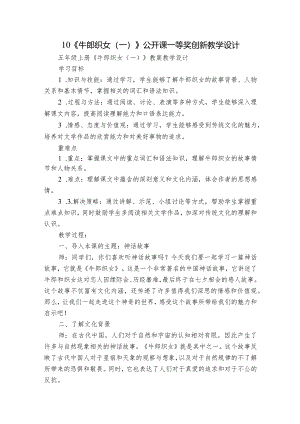 10《牛郎织女（一）》公开课一等奖创新教学设计_11.docx