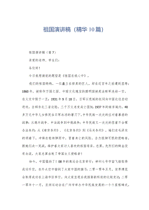 祖国演讲稿(精华10篇).docx