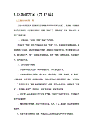 社区整改方案.docx