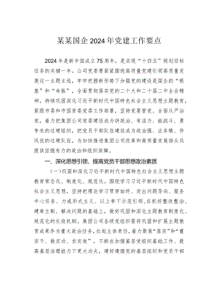 某某国企2024年党建工作要点.docx