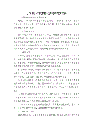小学教师年度考核优秀材料范文三篇.docx