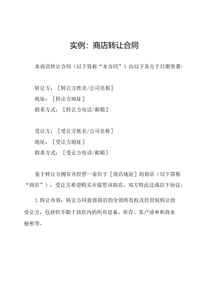 实例：商店转让合同.docx