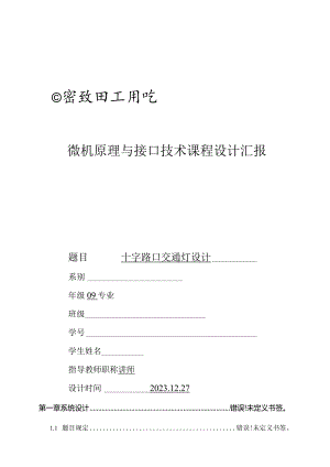 课程设计报告红绿灯的微机原理简介.docx