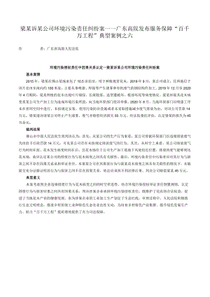 梁某诉某公司环境污染责任纠纷案——广东高院发布服务保障“百千万工程”典型案例之六.docx