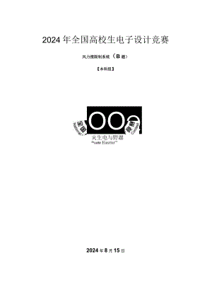 2024电赛控制类风力摆论文.docx