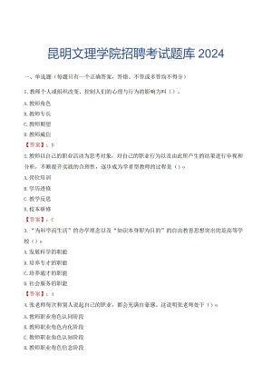 昆明文理学院招聘考试题库2024.docx