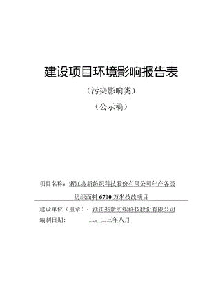 浙江兆新纺织科技股份有限公司年产各类纺织面料6700万米技改项目环境影响报告.docx