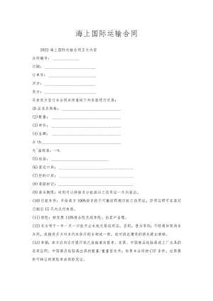 海上国际运输合同.docx
