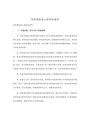 防校园欺凌心得体会通用.docx