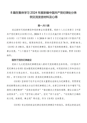 8篇在集体学习2024年度新编中国共产党纪律处分条例交流发言材料及心得.docx