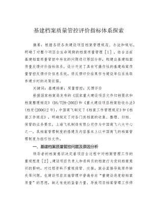 基建档案质量管控评价指标体系探索.docx