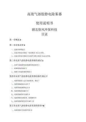 电除雾器使用说明书.docx