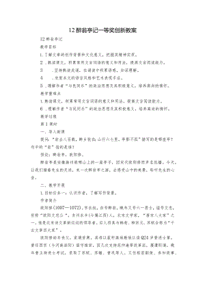 12 醉翁亭记 一等奖创新教案.docx
