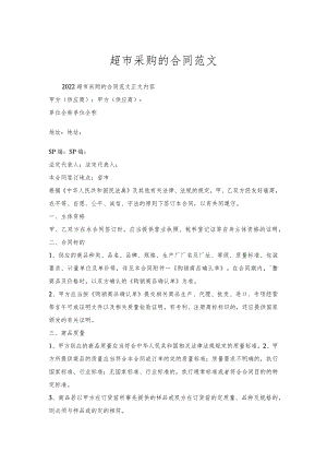 超市采购的合同范文.docx