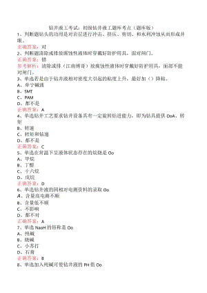 钻井液工考试：初级钻井液工题库考点（题库版）.docx