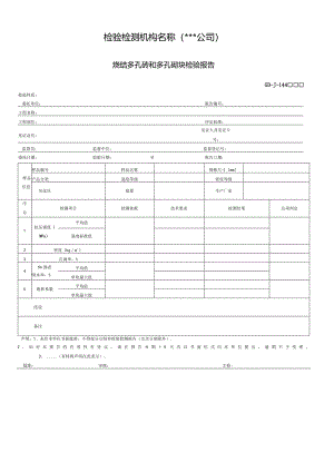 烧结多孔砖和多孔砌块检验报告.docx