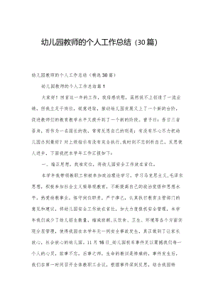 幼儿园教师的个人工作总结（30篇）.docx