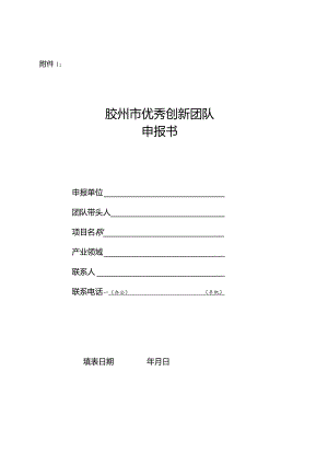 胶州市优秀创新创业团队表格.docx