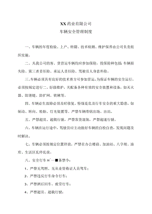 XX药业有限公司车辆安全管理制度（2023年）.docx