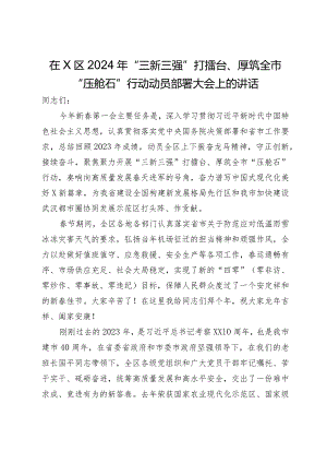 在区2024年“三新三强”打擂台、厚筑全市“压舱石”行动动员部署大会上的讲话.docx