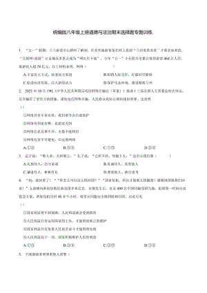 统编版八年级上册道德与法治期末选择题专题训练.docx