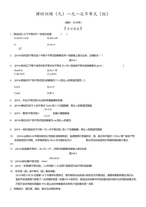 课时训练09一元一次不等式(组).docx