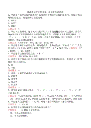 移动通信营业员考试：增值业务测试题.docx