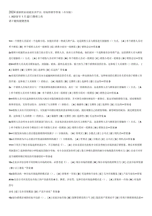 2024-电大职业技能实训平台市场营销学答案(齐全版)范文.docx