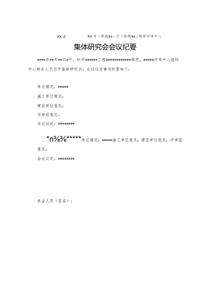 （工程结算审核表-财政评审用报表-标准格式最新）-集体研究会会议纪要.docx