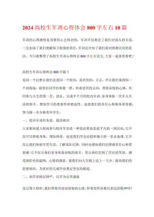 2024大学生军训心得体会800字左右10篇.docx