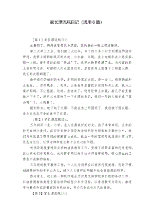 家长漂流瓶日记(通用6篇).docx